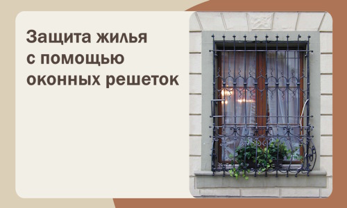 Защита жилья с помощью оконных решеток в Донецке